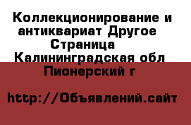 Коллекционирование и антиквариат Другое - Страница 3 . Калининградская обл.,Пионерский г.